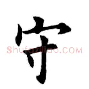 守
