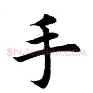 手