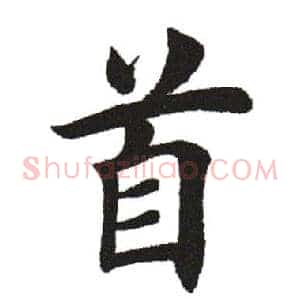 首