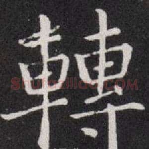 轉