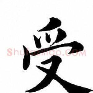 受