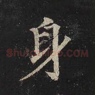 身