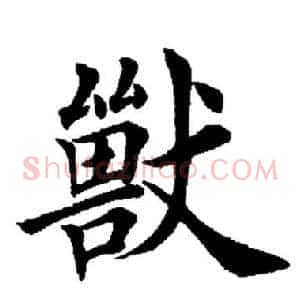 兽