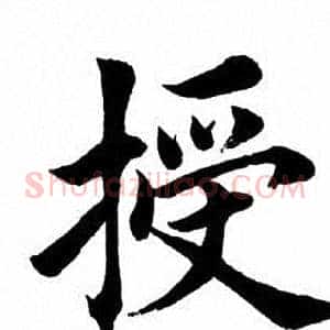 授