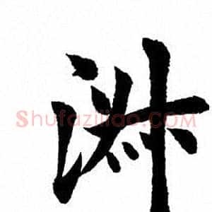 淑