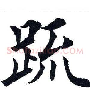 疏