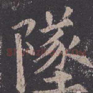 墜