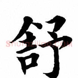 舒