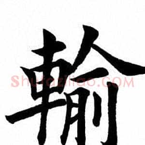 输