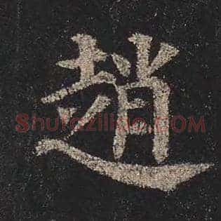 赵