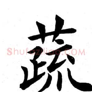 蔬