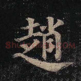 赵