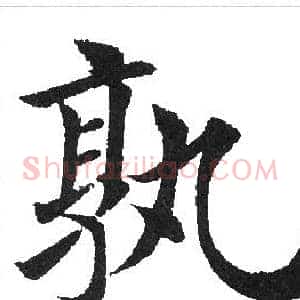 孰