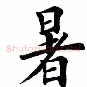 暑