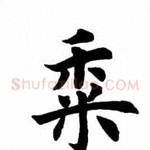 黍