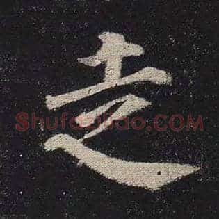 走
