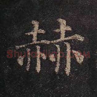 赫