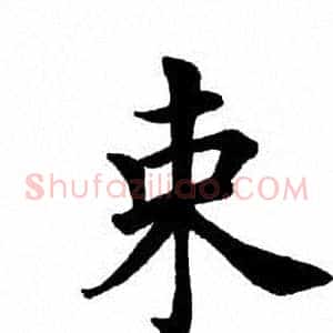 束