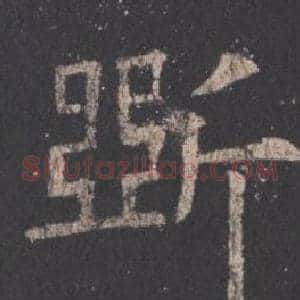 斲
