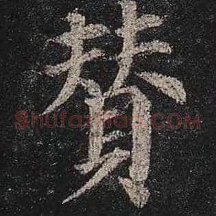 赞