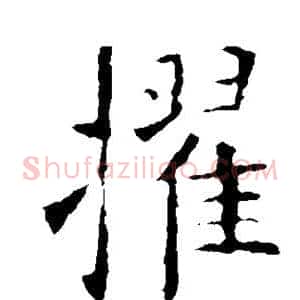擢