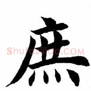 庶