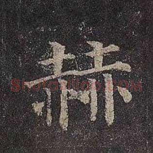 赫