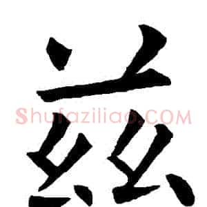 茲