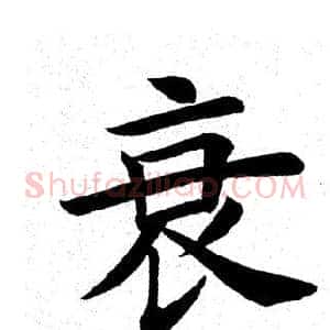 衰
