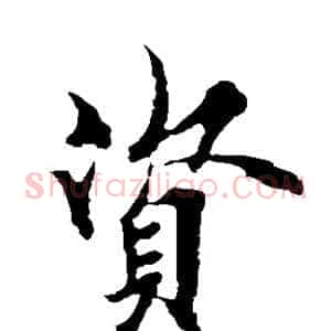 资
