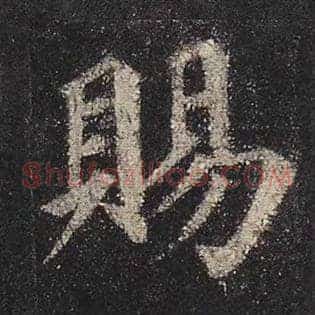 赐