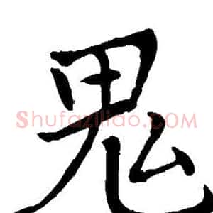 鬼