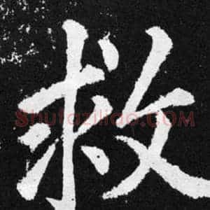 救
