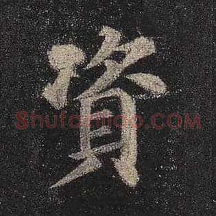 资