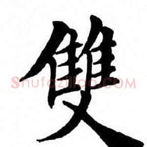 双