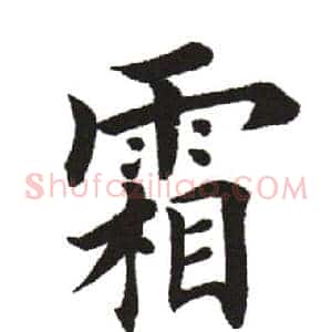 霜