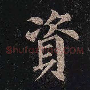 资