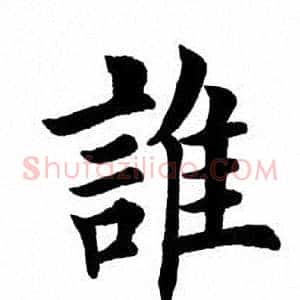 谁