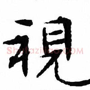 視