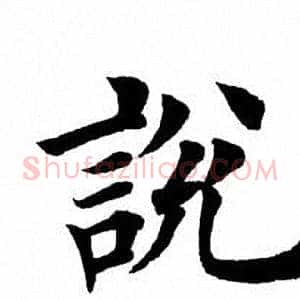 说