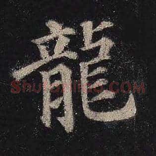龙