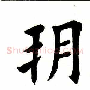 朔