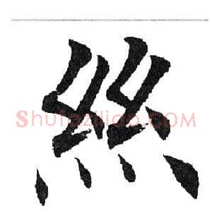 丝