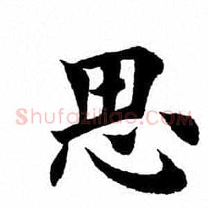 思