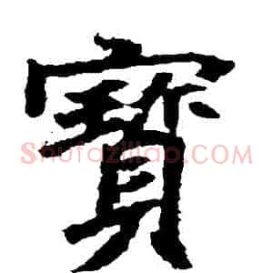 寶