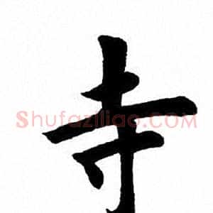 寺