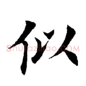 似