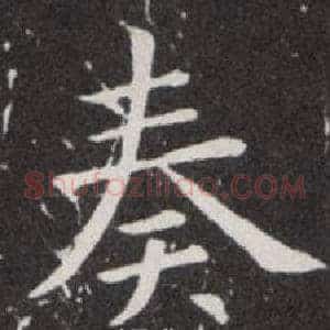 奏