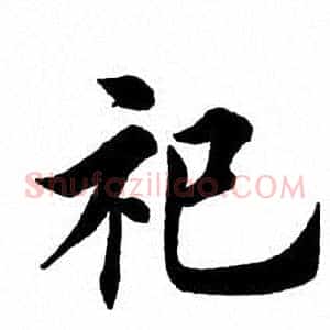 祀