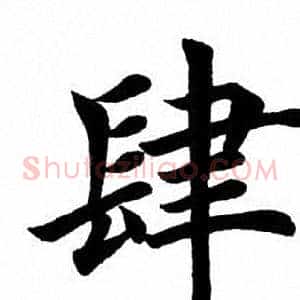 肆